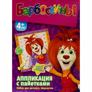 Аппликация с пайетками Барбоскины. Лиза (Фантазер, 257047ФН)